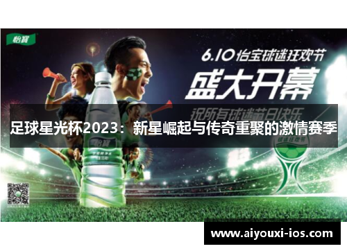 足球星光杯2023：新星崛起与传奇重聚的激情赛季