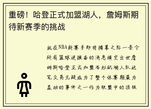 重磅！哈登正式加盟湖人，詹姆斯期待新赛季的挑战
